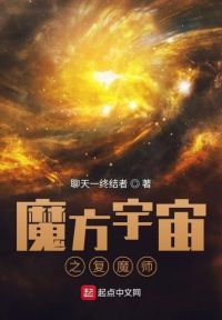 魔方宇宙之复魔师