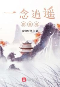 一念逍遥：修真决