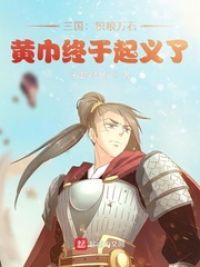 三国：积粮万石，黄巾终于起义了