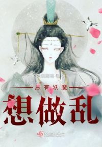 总有妖魔想做乱