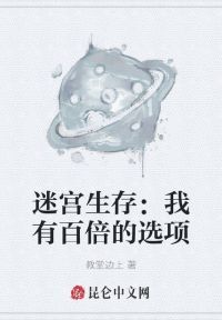 迷宫生存：我有百倍的选项