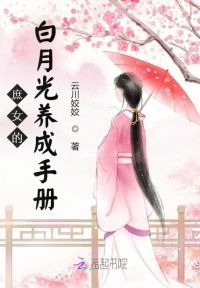 庶女的白月光养成手册