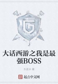 大话西游之我是最强BOSS