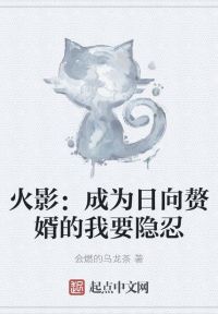 火影：成为日向赘婿的我要隐忍