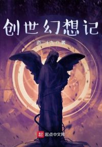 创世幻想记