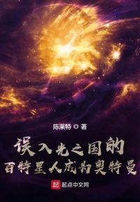 误入光之国的百特星人成为奥特曼