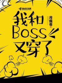 我和Boss又穿了