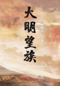 大明望族